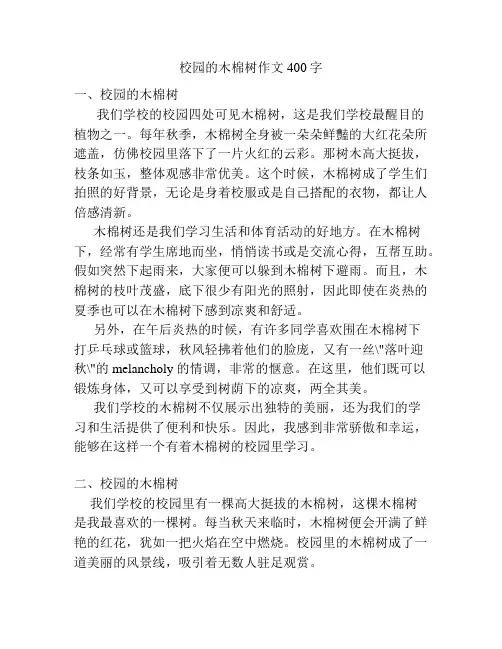 校园的木棉树作文400字