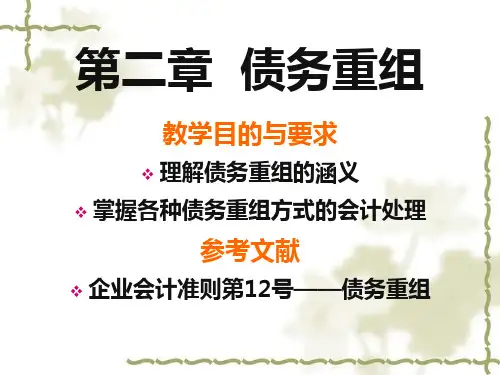 《高级会计学》第2章债务重组(人大版)