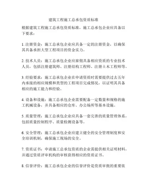 建筑工程施工总承包资质标准