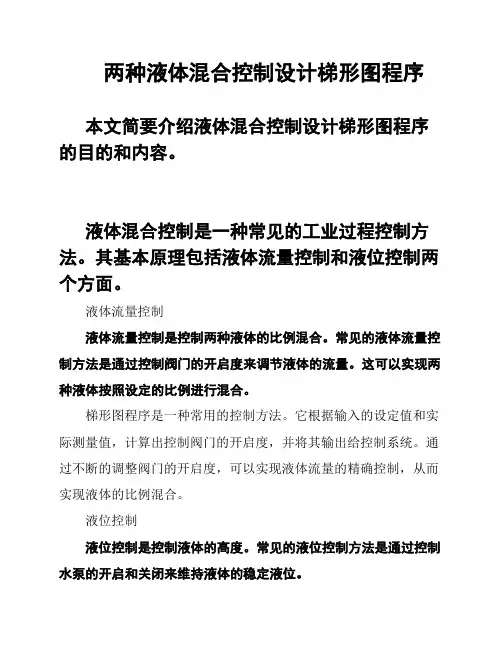 两种液体混合控制设计梯形图程序