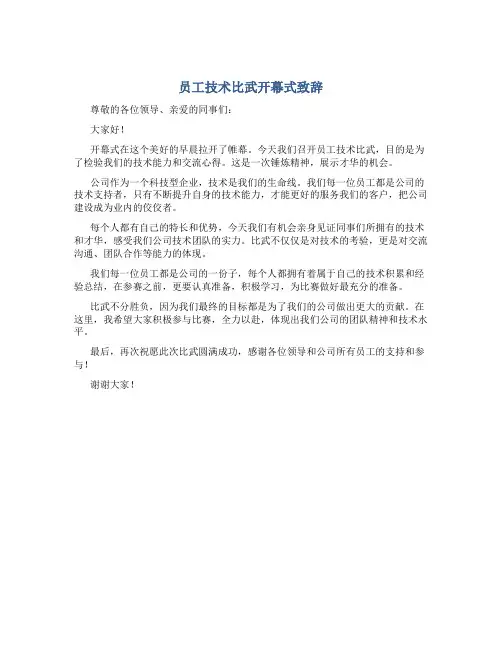 员工技术比武开幕式致辞
