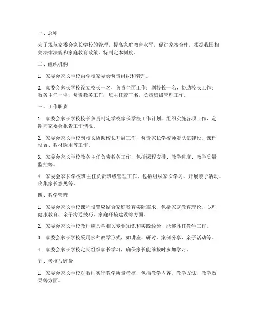 家委会家长学校管理制度