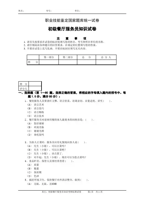 初级餐厅服务员理论知识试卷1