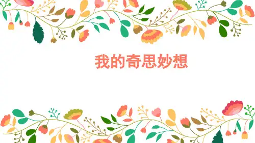 部编版语文四年级第二单元习作《我的奇思妙想》ppt课件2