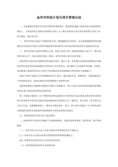 金市科字〔2009〕5号《金华市科技计划与项目管理办法》