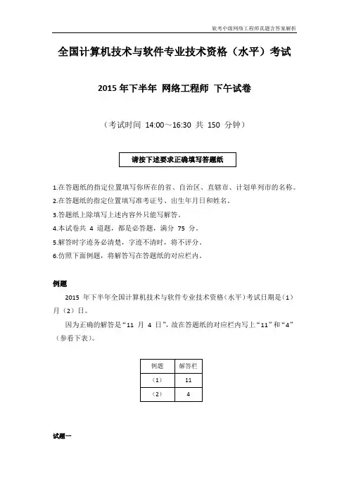 【软考中级网络工程师真题含答案解析】2015年下半年 网络工程师 应用技术