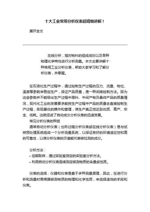 十大工业常用分析仪表超精细讲解！