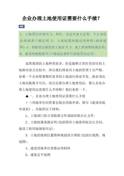 企业办理土地使用证需要什么手续？