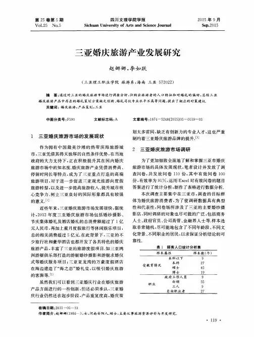 三亚婚庆旅游产业发展研究