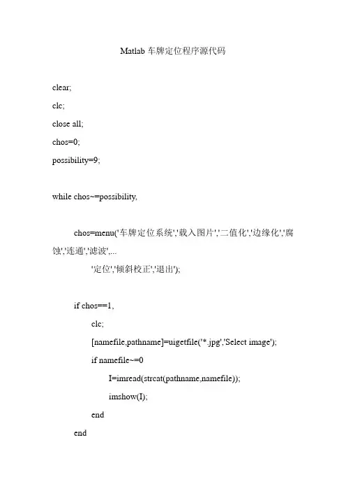 Matlab车牌定位程序源代码