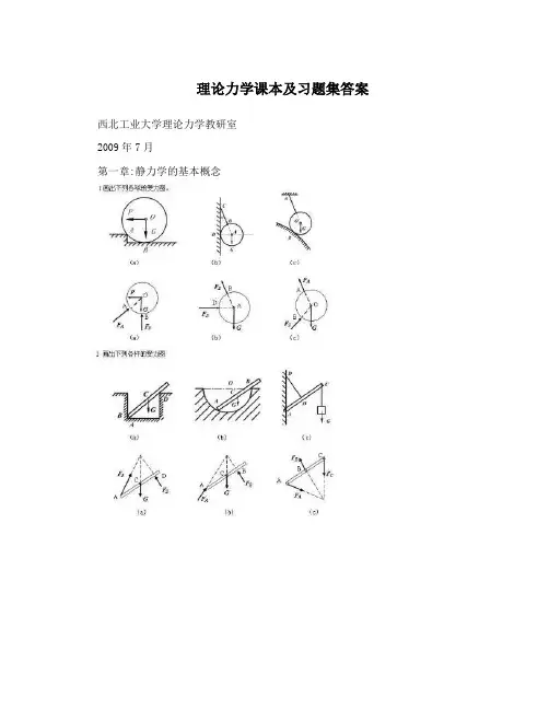理论力学课本及习题集答案