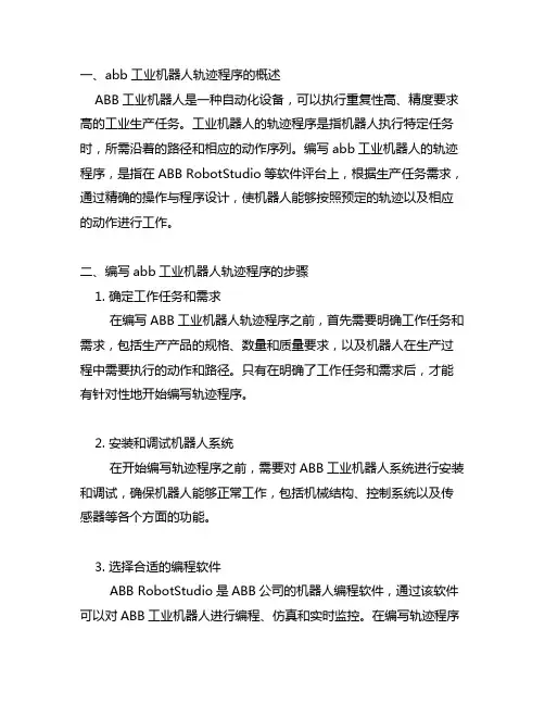 abb工业机器人轨迹程序的编写