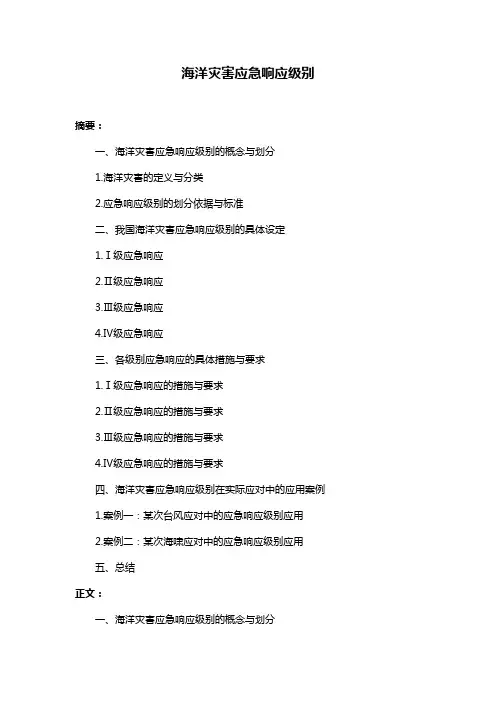 海洋灾害应急响应级别
