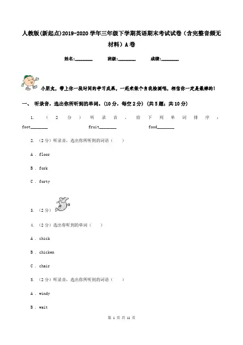 人教版(新起点)2019-2020学年三年级下学期英语期末考试试卷(含完整音频无材料)A卷
