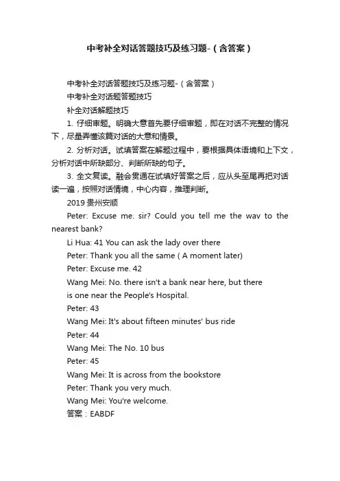 中考补全对话答题技巧及练习题-（含答案）