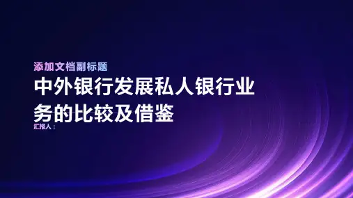 中外银行发展私人银行业务的比较及借鉴