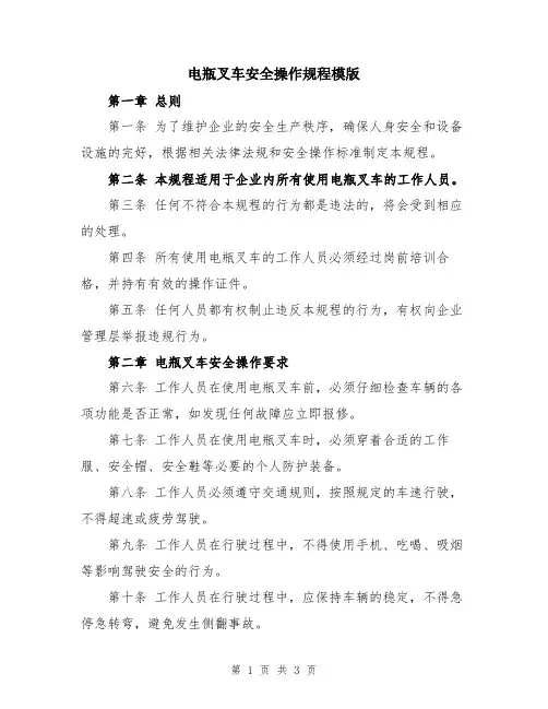 电瓶叉车安全操作规程模版