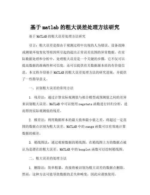 基于matlab的粗大误差处理方法研究