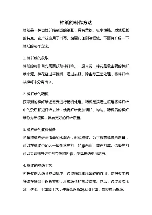 棉纸的制作方法