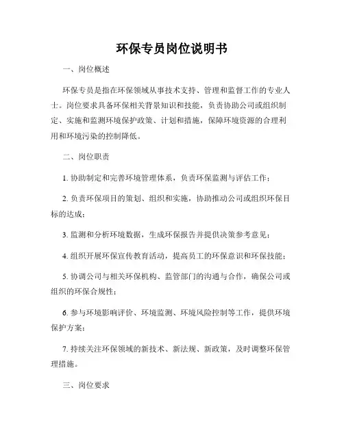 环保专员岗位说明书