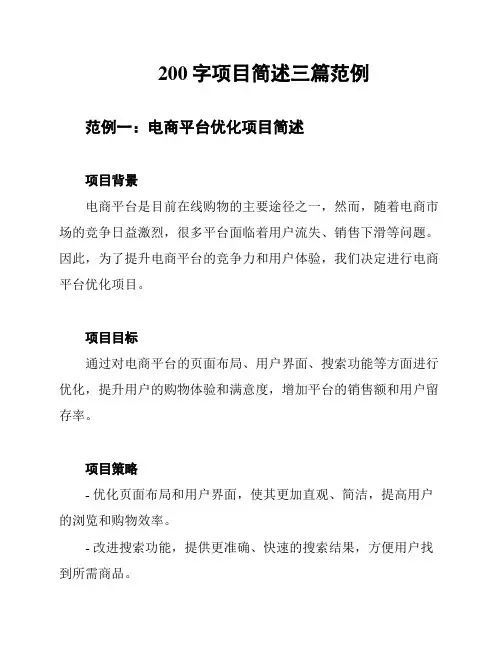 200字项目简述三篇范例
