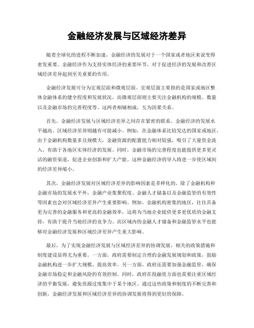 金融经济发展与区域经济差异