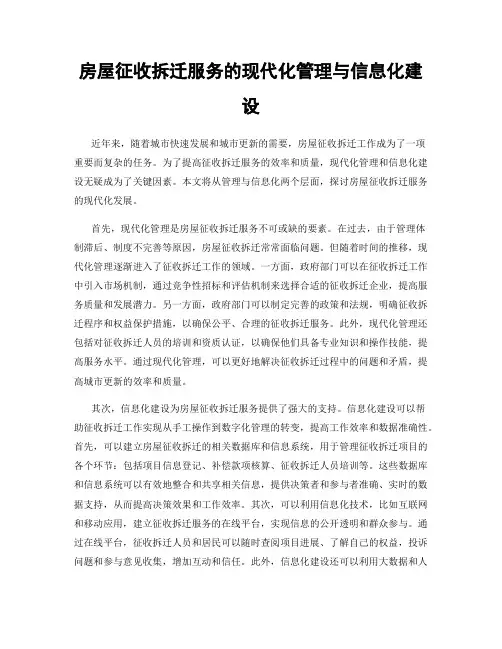 房屋征收拆迁服务的现代化管理与信息化建设