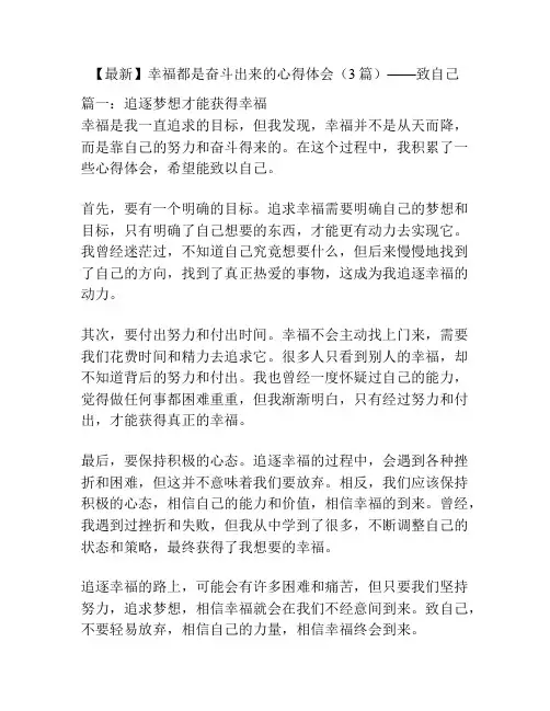 【最新】幸福都是奋斗出来的心得体会(3篇)——致自己