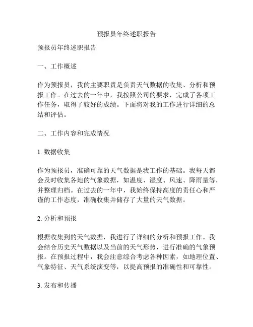 预报员年终述职报告