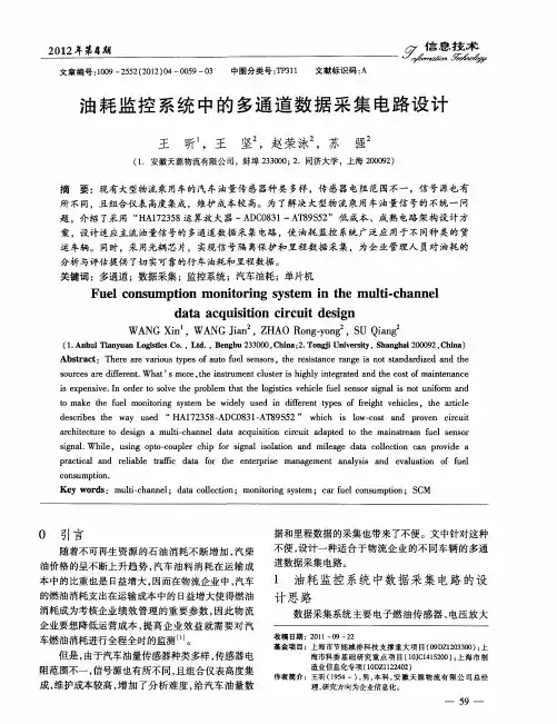 油耗监控系统中的多通道数据采集电路设计