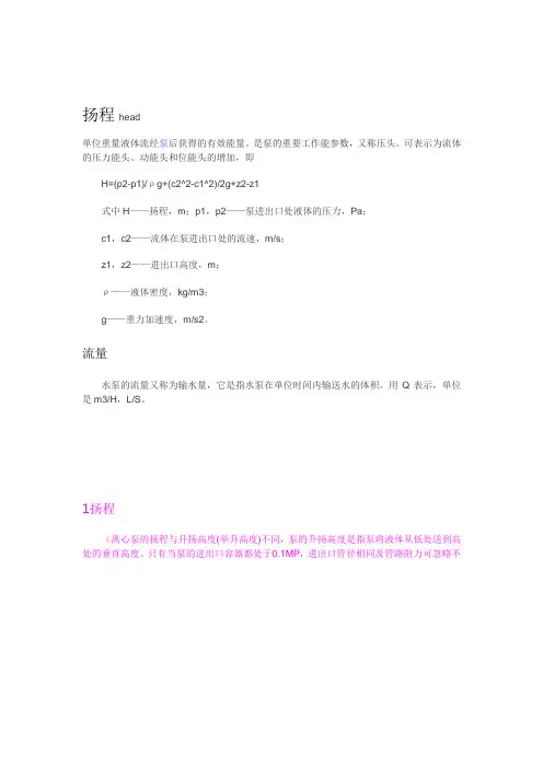泵的 扬程及重要参数