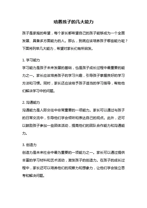 培养孩子的几大能力