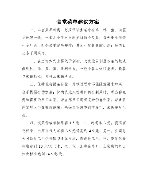 食堂菜单建议方案