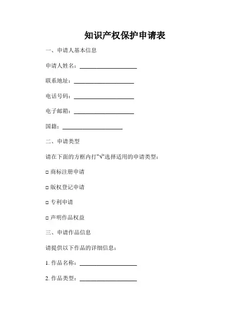 知识产权保护申请表