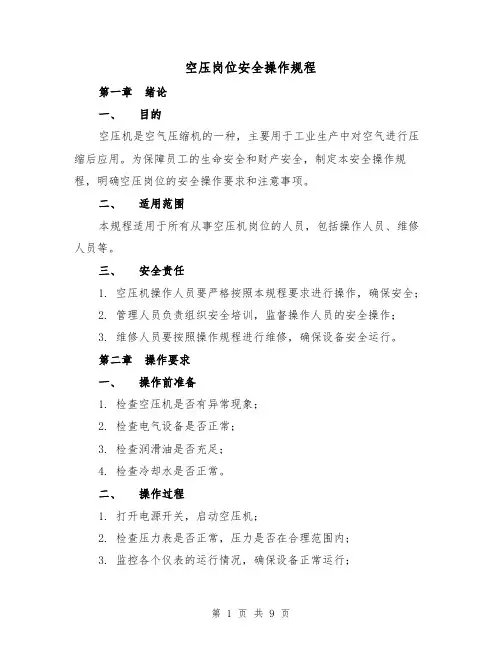 空压岗位安全操作规程（3篇）