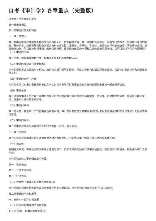 自考《审计学》各章重点（完整版）