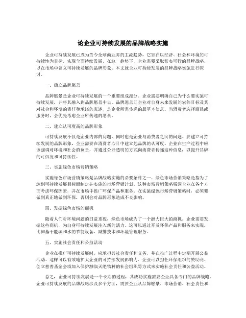 论企业可持续发展的品牌战略实施