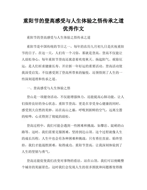 重阳节的登高感受与人生体验之悟传承之道优秀作文