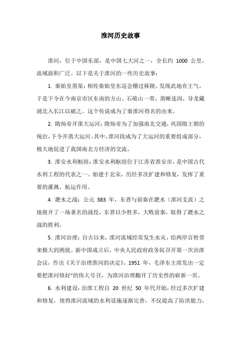 淮河历史故事