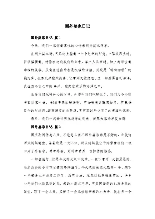 回外婆家日记