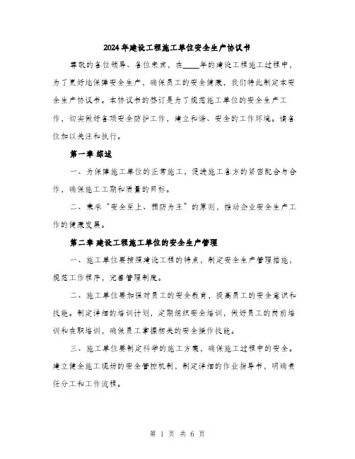 2024年建设工程施工单位安全生产协议书(2篇)