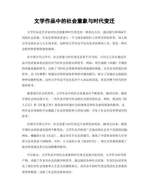 文学作品中的社会意象与时代变迁