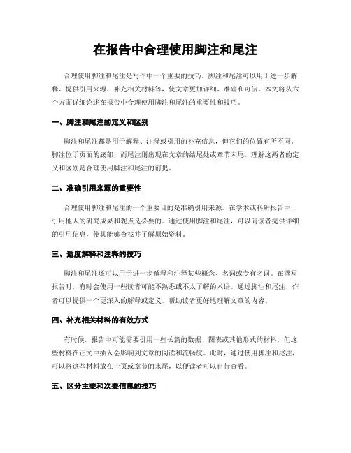 在报告中合理使用脚注和尾注
