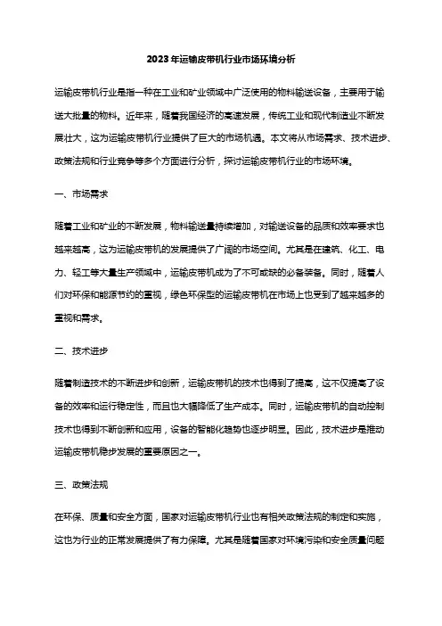 2023年运输皮带机行业市场环境分析