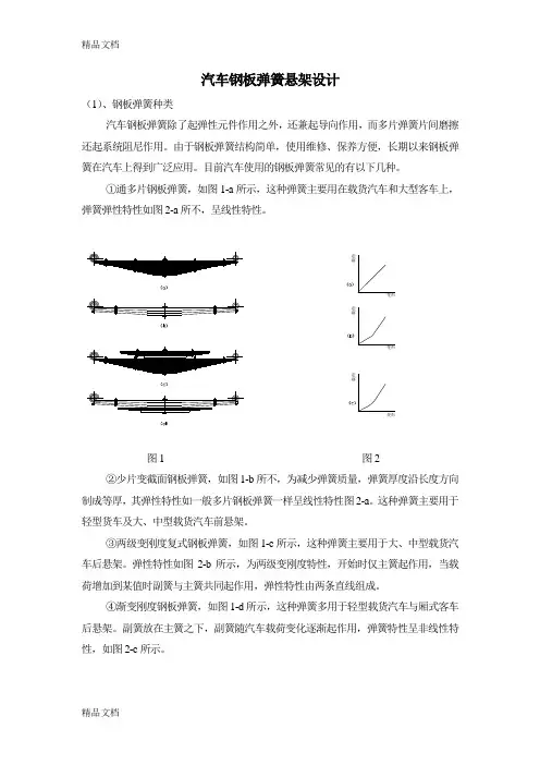 (整理)汽车钢板弹簧悬架设计