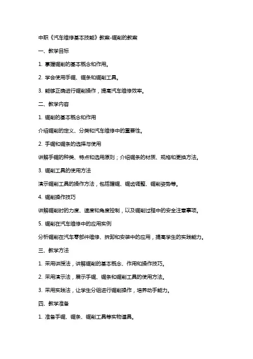 中职《汽车维修基本技能》教案锯削的教案