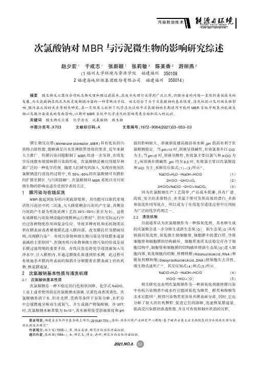 次氯酸钠对MBR与污泥微生物的影响研究综述