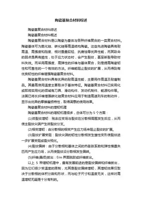 陶瓷基复合材料综述