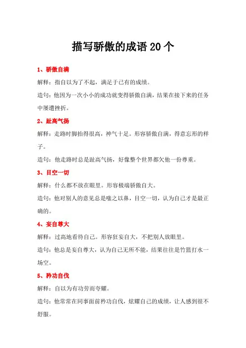 描写骄傲的成语20个