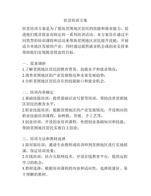 扶贫培训方案